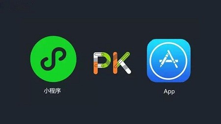 小程序和app有什么区别，需要先开发哪个？