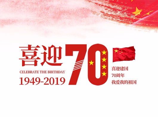 热烈庆祝中华人民共和国成立70周年